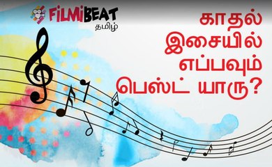 உங்களுக்கு பிடித்த இசையமைப்பாளர் யார்?