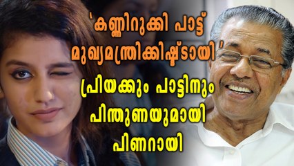 ഒമറിന്റെ മാണിക്യ മലർ, വർഗീയ വാദികൾക്കെതിരെ ആഞ്ഞടിച്ച് പിണറായി വിജയൻ | Oneindia Malayalam