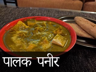 कैसे बनाएं पालक पनीर वीडियो रेसिपी | पालक पनीर रेसिपी | Boldsky