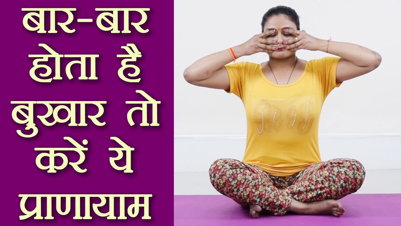 Yoga Pranayama for frequent fever | बार-बार आता है बुखार तो करें ये प्राणायाम | Boldsky