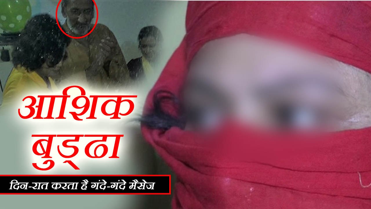 युवती के प्यार में आशिक बना 65 साल का बुड्ढा, दिन-रात करता है गंदे-गंदे मैसेज