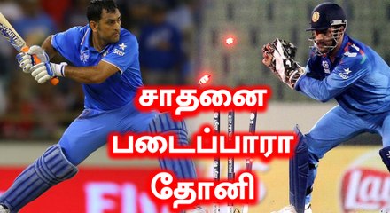 கடைசி ஒருநாள் போட்டியில் சாதனைக்கு காத்திருக்கும் தல டோனி | Oneindia Tamil