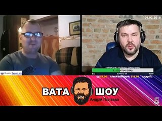 Онлайн стрим 04.02.2018 Андрей Полтава ВАТА ШОУ часть 1
