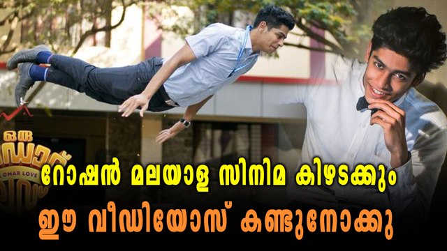 റോഷൻ മലയാള സിനിമ കിഴടക്കും, ഈ വീഡിയോസ് കണ്ടുനോക്കു | filmibeat Malayalam