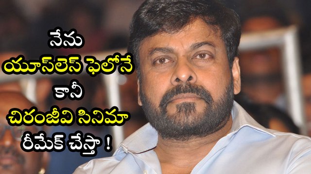 నేను యూస్‌లెస్ ఫెలోనే కానీ చిరంజీవి సినిమా రీమేక్ చేస్తా !