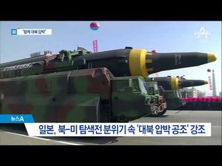 트럼프·아베, 1시간 심야 통화…“최대한 대북 압박”