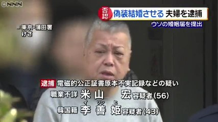 【在日犯罪】日本人と韓国人を偽装結婚させた疑いで、米山宏容疑者（56）と妻で韓国人の李善姫容疑者（43）を逮捕