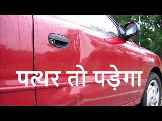 पत्थर तो पड़ेगा  Patthar To Padega