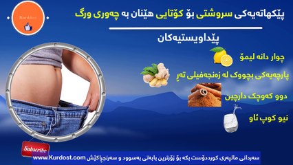 پێکهاتەیەکی سروشتی بۆ کۆتایی هێنان بە چەوری ورگ