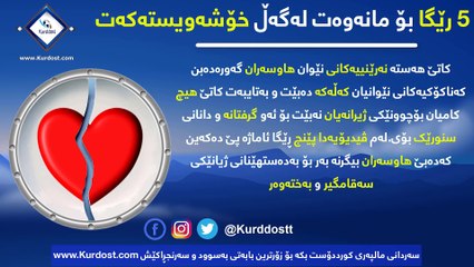 ٥ رێگا بۆ مانەوەت لەگەڵ خۆشەویستەکەت