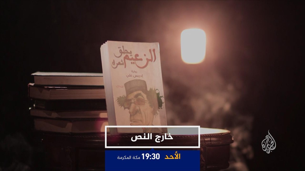 ترويج خارج النص-رواية الزعيم يحلق شعره