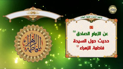 حديث حول الزهراء عن الإمام الصادق عليه السلام لماذا سُمِّيت فاطمةُ سلام الله عليها