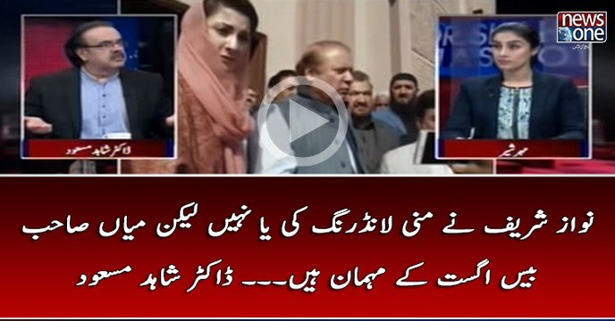 #NawazSharif Nay #Moneylaundering Ki Ya Nahi Lekin #MianSahab Kay 20 August Kay Mehman Hain... #DrShahidMasood