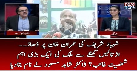 #ShahbazSharif Ki #ImranKhan Par Dhar... 48 Ghantay Say #Mulk Ki Ek Bari Eham Shakhsiyat Ghayab...