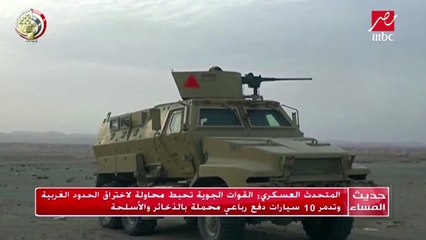 المتحدث العسكري .. قواتنا الجوية أحبطت محاولة لاختراق الحدود الغربية وتدمر 10 سيارات دفع رباعي