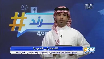 مقاطع متداولة لبعض عوائل العاملين في السعودية.. ومطالب بحسن التعامل معهم
