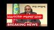 Ethiopia PM Hailemariam Desalegn Submitted Resignation letter ጠሚ ሀይለማርያም ደሳለኝ መልቀቂያ አስገቡ