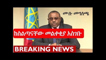 Ethiopia PM Hailemariam Desalegn Submitted Resignation letter ጠሚ ሀይለማርያም ደሳለኝ መልቀቂያ አስገቡ