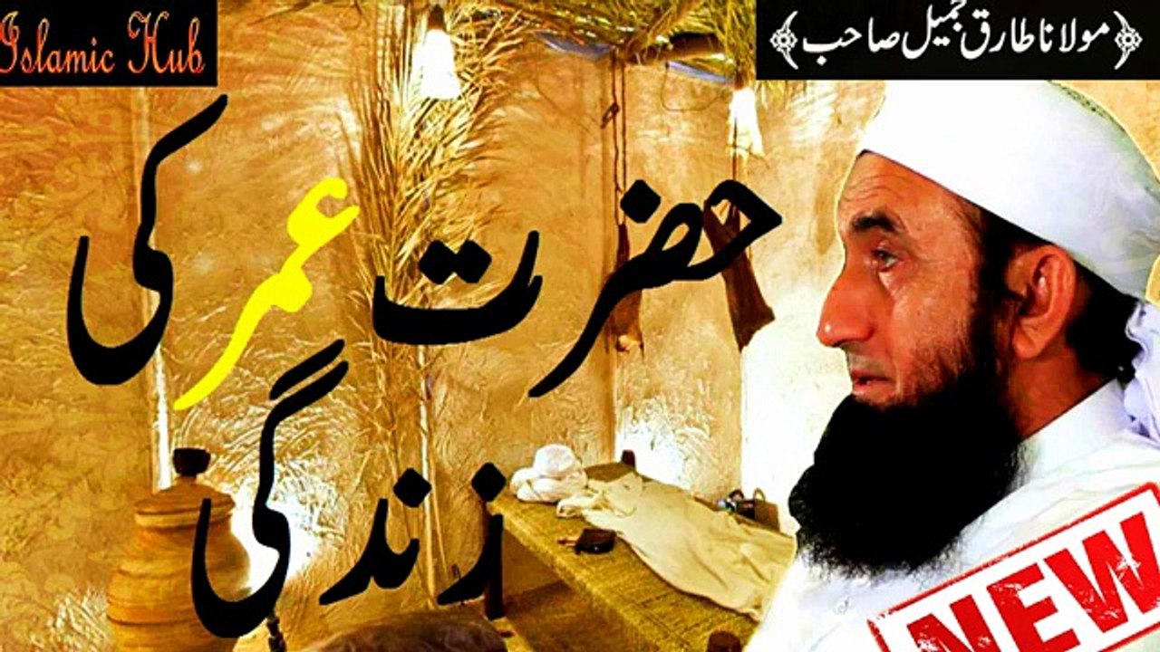 Hazrat Umar (R.A) ki Zindagi (Special) Bayan of Maulana Tariq Jameel sahab -