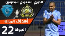 ملخص مباراة النصر - الباطن ضمن منافسات الجولة 22 من الدوري السعودي للمحترفين