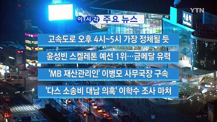 [YTN 실시간뉴스] 고속도로 오후 4시~5시 가장 정체될 듯 / YTN