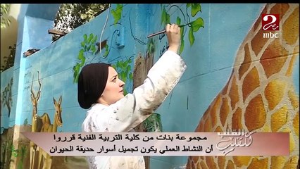مجموعة من بنات كلية التربية الفنية قرروا أن النشاط العملي يكون تجميل أسوار حديقة الحيوان