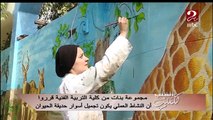 مجموعة من بنات كلية التربية الفنية قرروا أن النشاط العملي يكون تجميل أسوار حديقة الحيوان