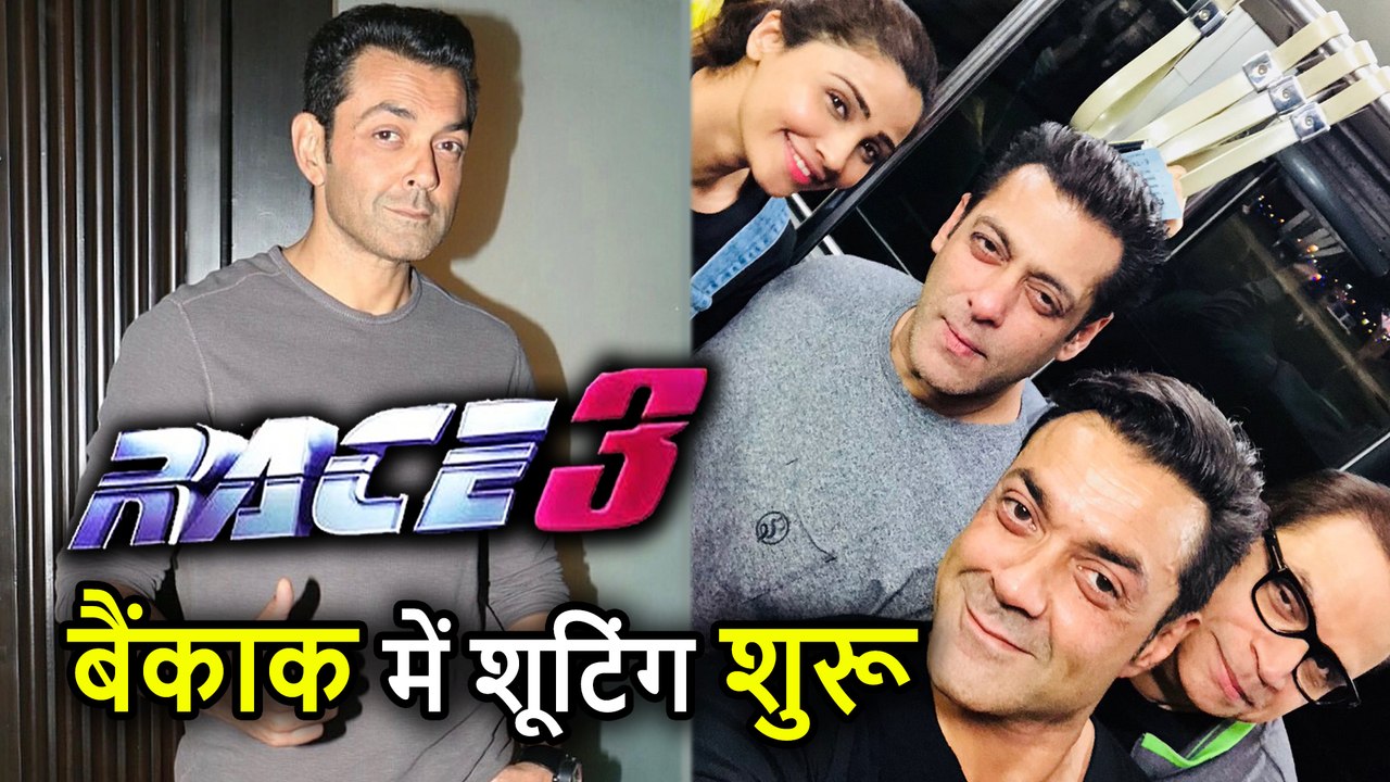 Race 3 की Shooting हुई Bangkok में शुरू, Bobby Deol ने शेयर की Salman Khan की Picture