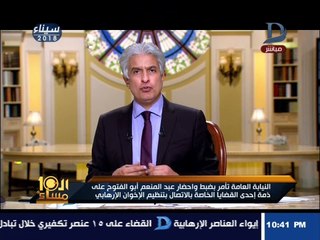 العاشرة مساء| القبض على "عبد المنعم أبو الفتوح" بهذه التهمة !"