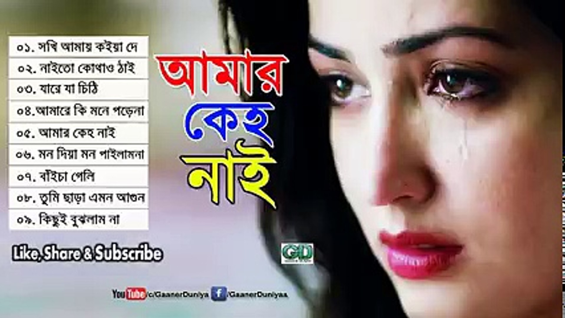 _আমার কেহ নাই_ বিরহের সেরা ৯ টি বাংলা গান _ Bangla Folk Song _ Top 9 Bangla  Sad Song 2017 ( 240 X 426 ) - video Dailymotion