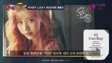 컴백 위키미키, 두 번째 미니앨범 'LUCKY' 하이라이트 '틴크러쉬 매력 여전'