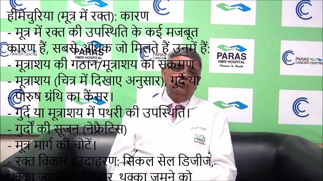 Paras HMRI Patna - पारस पटना - Blood in urine (hematuria) - पेशाब में खून