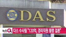 [YTN 실시간뉴스] 다스 수사팀 