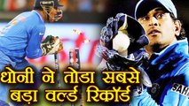India Vs South Africa T20 : MS Dhoni creates Biggest World Record in T20| वनइंडिया हिंदी