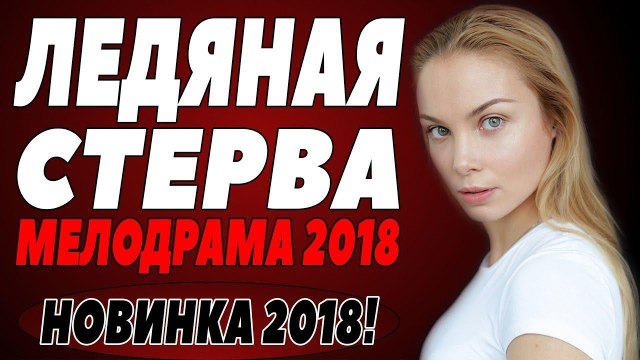ПРЕМЬЕРА 2018 ОТЖАРИЛА ВСЕХ [ ЛЕДЯНАЯ СТЕРВА ] Русские мелодрамы 2018 новинки, фильмы 2018 HD russian melodrama 2018