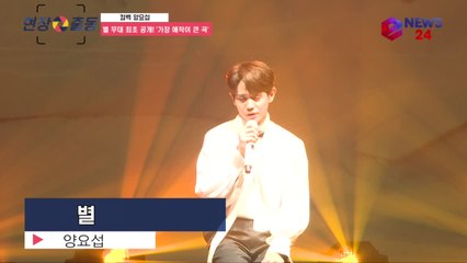 컴백 양요섭, '별' 무대 최초공개! '가장 애착이 큰 곡'