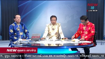 นิวคุยเคาะเจาะข่าว ช่วงที่4 | 16 ก.พ.61 | NEW18