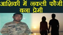 Uttar Pradesh के Saharanpur में girlfriend के लिए नकली Army man बना युवक । वनइंडिया हिंदी