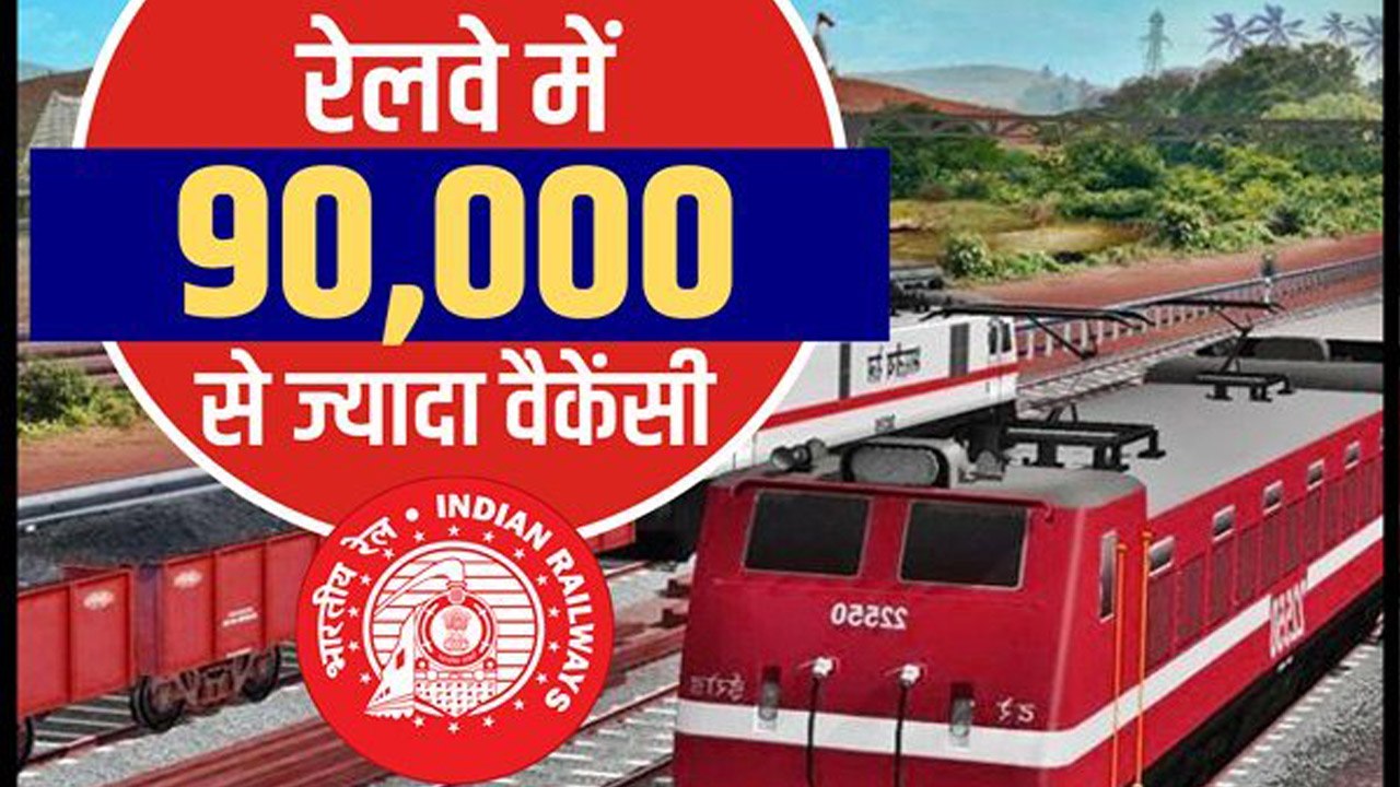 Indian Railways ने 90 thousands से भी ज्यादा Post पर निकाली Vacancy । वनइंडिया हिंदी