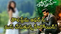 తొలిప్రేమ ఆఫర్ ని మిస్ చేసుకున్న హీరోయిన్