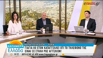 Ταλαιπωρία στα γεράματα Σε ροζ αγγελίες φιγουράρει το τηλέφωνο 80χρονης εν αγνοία της