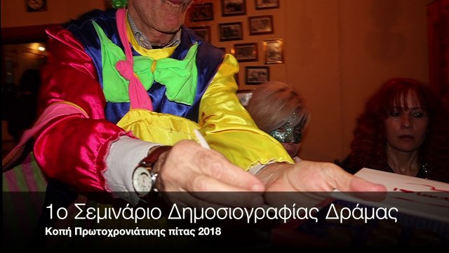 1ο Σεμινάριο Δημοσιογραφίας Δράμας- Κοπή πρωτοχρονιάτικης πίτας 2018