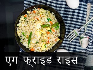 कैसे बनाएं एग फ्राइड राइस | एग फ्राइड राइस रेसिपी | Boldsky