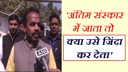 बीजेपी विधायक बोले-अगर शहीद के अंतिम संस्कार में जाता तो क्या उन्हें जिंदा कर देता