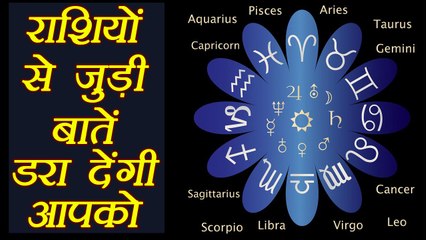 Descargar video: राशियों से जुड़ी ये बातें डरा देंगी आपको | Scary things related to Zodiac Signs | Boldsky