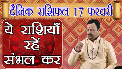 Horoscope 17 February 2018 | 17 फरवरी 2018 दैनिक राशिफल | Daily Horoscope Astrology | Boldsky
