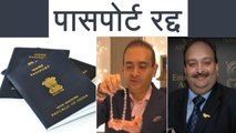 PNB Fraud: Nirav Modi, Mehul Choksi का passports India ने किया suspend | वनइंडिया हिन्दी