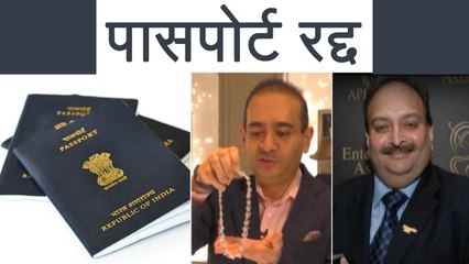 Download Video: PNB Fraud: Nirav Modi, Mehul Choksi का passports India ने किया suspend | वनइंडिया हिन्दी