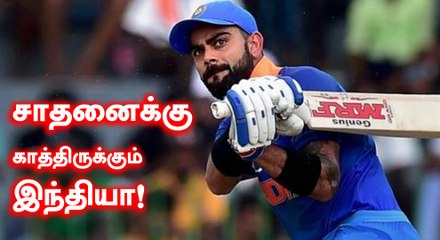 கடைசி போட்டியில் சாதனைக்கு காத்திருக்கும் இந்தியா!- வீடியோ