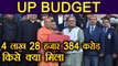 UP Budget 2018-19: Yogi Adityanath presented budget of 4 lakh 28 thousand crore rs । वनइंडिया हिंदी